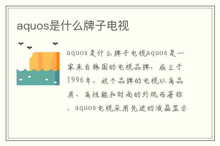 aquos是什么牌子电视(aquos是什么牌子电视怎么投屏)